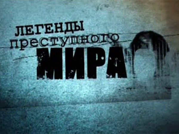 Легенды преступного мира