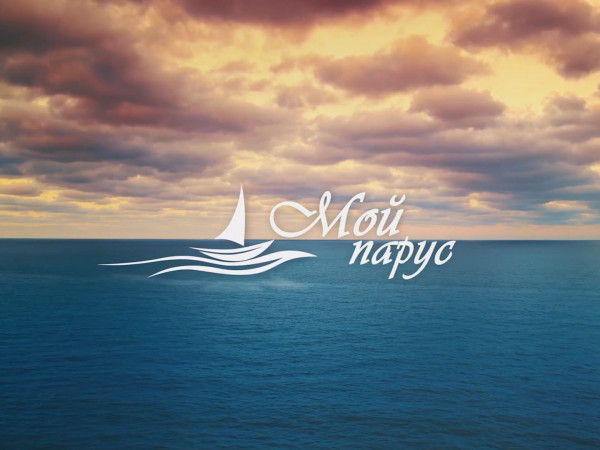 Мой парус