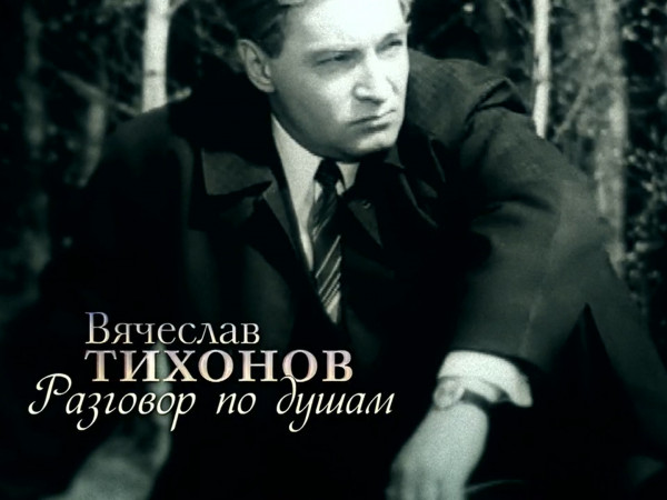 Вячеслав Тихонов. Разговор по душам