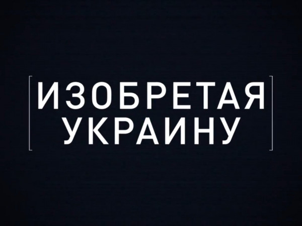Изобретая Украину