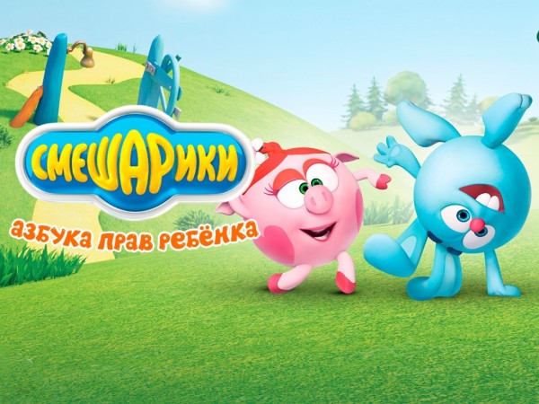 Смешарики. Азбука прав ребенка