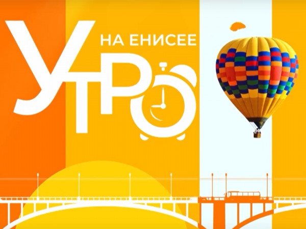 Утро на Енисее