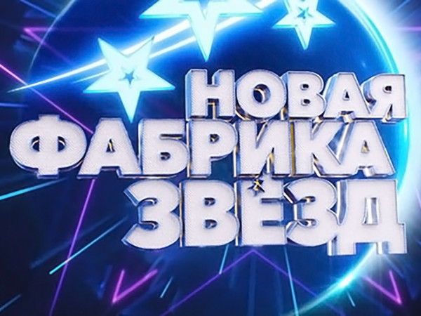 Новая фабрика звезд. Концерты