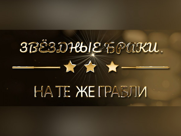Жизнь звёзд. Звёздные браки. На те же грабли