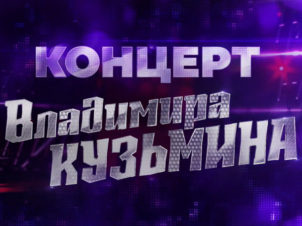 К 70-летию музыканта. Концерт Владимира Кузьмина (2)