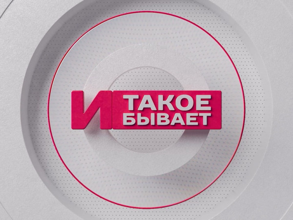 И такое бывает