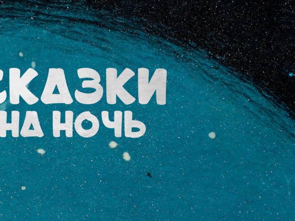 Сказки на ночь (2)