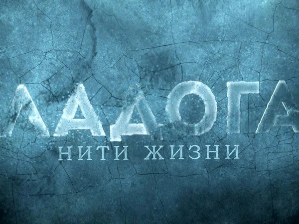 Премьера. Ладога. Нити жизни. К 80-летию прорыва блокады Ленинграда (2)