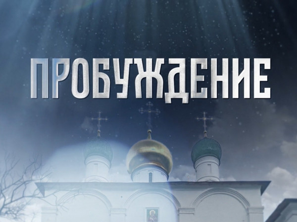 Премьера. Пробуждение