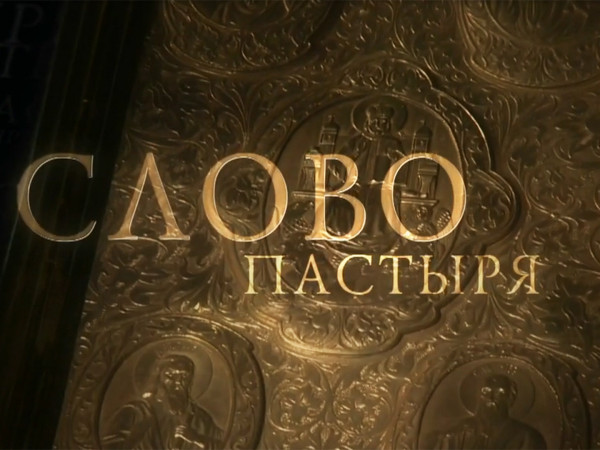 Слово пастыря (2)