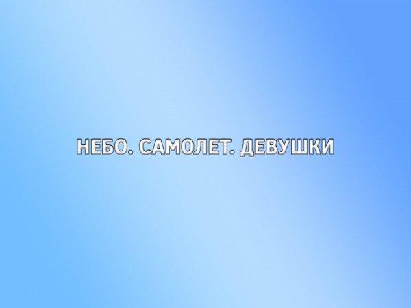 Небо. Самолёт. Девушки