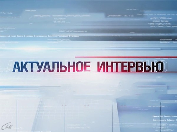 Актуальное интервью (2)