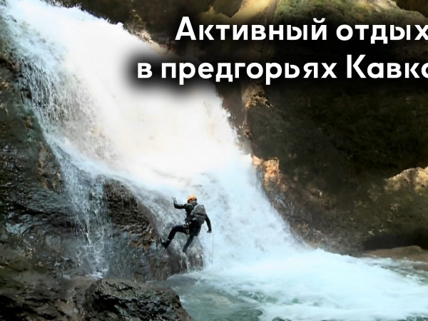 Активный отдых в предгорьях Кавказа (2)
