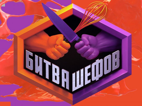 Битва шефов. Звезды