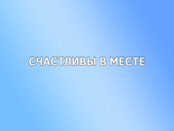 Счастливы в месте