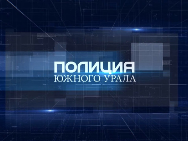 Полиция Южного Урала