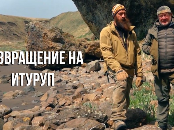 Возвращение на Итуруп (2)