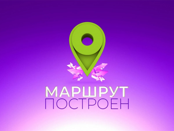 #маршрут построен