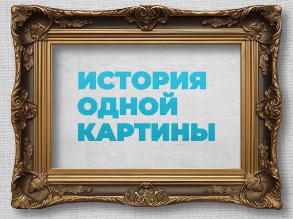 История одной картины (2)