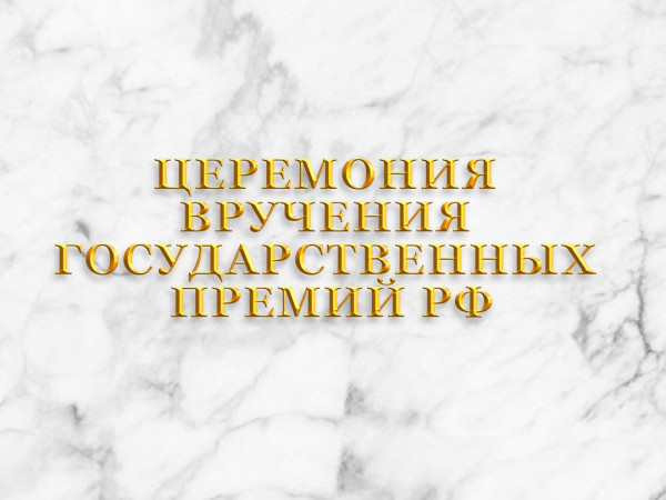 Москва. Кремль. Церемония вручения Государственных премий Российской Федерации