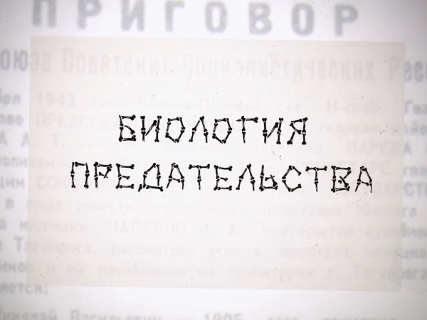 Биология предательства