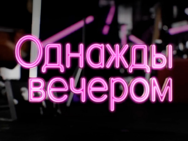 Однажды вечером