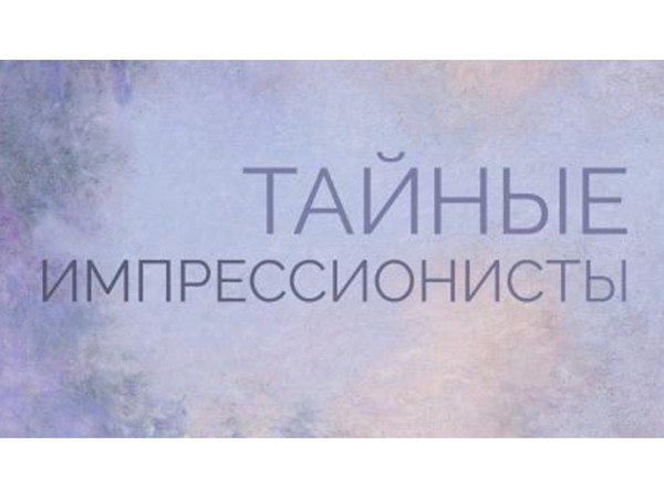 Тайные импрессионисты