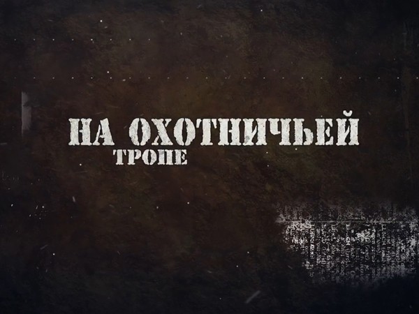 На охотничьей тропе