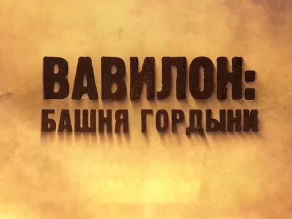 Вавилон: Башня гордыни (2)