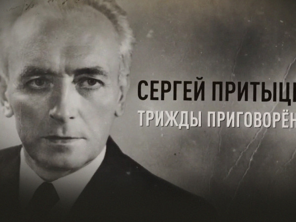 Сергей Притыцкий. Трижды приговоренный