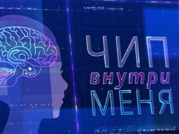 Чип внутри меня