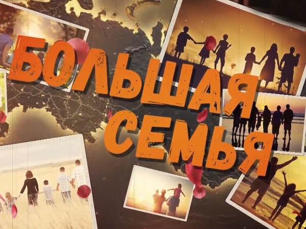 Большая семья