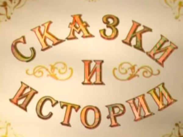 Сказки и истории (2)