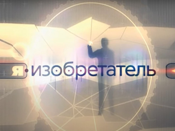 Я — изобретатель