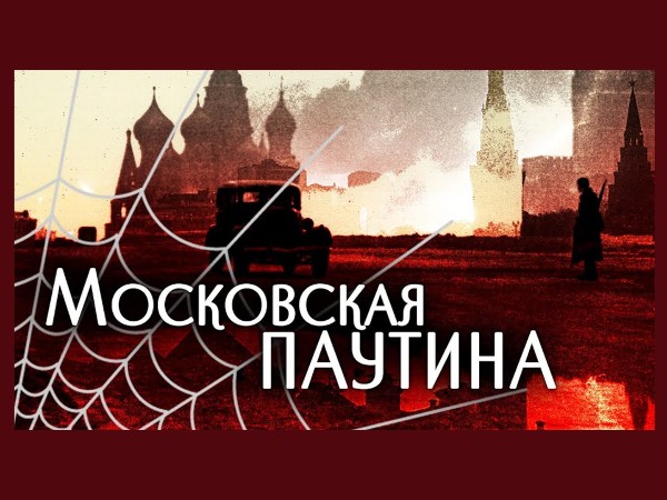 Московская паутина