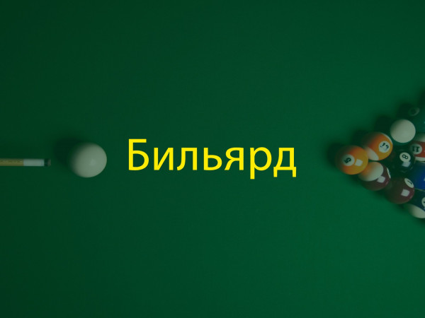 Бильярд