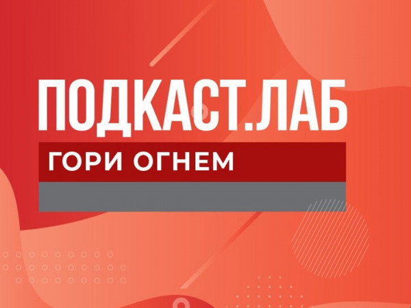 ПОДКАСТ.ЛАБ (2)