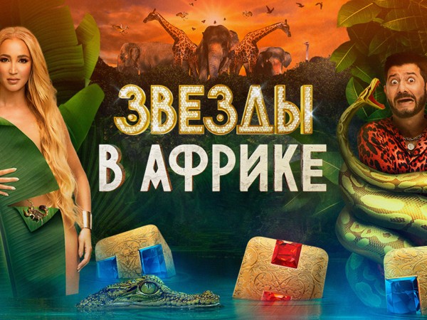 Звезды в Африке