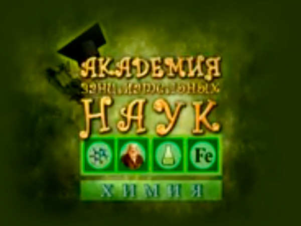 Академия занимательных наук. Химия