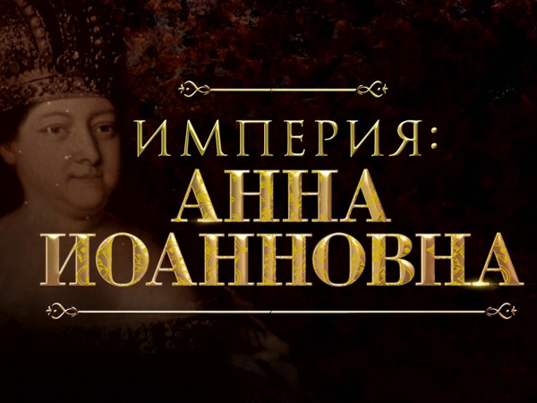 Империя: Анна Иоанновна