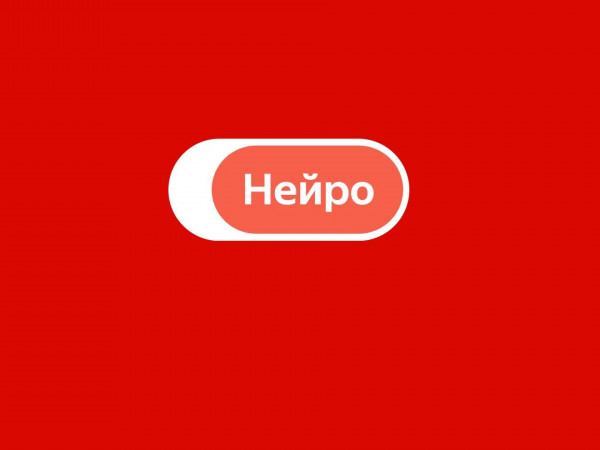 Яндекс. Нейро про …