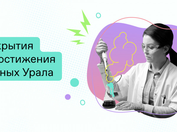 Открытия и достижения учёных Урала