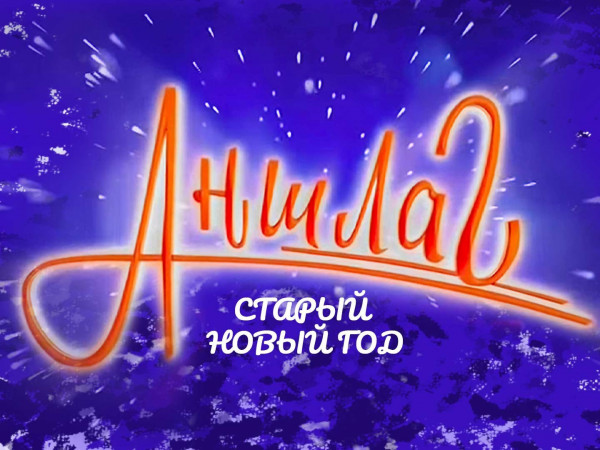 Аншлаг. Старый Новый год