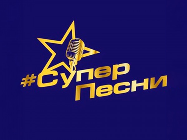 СуперПесни