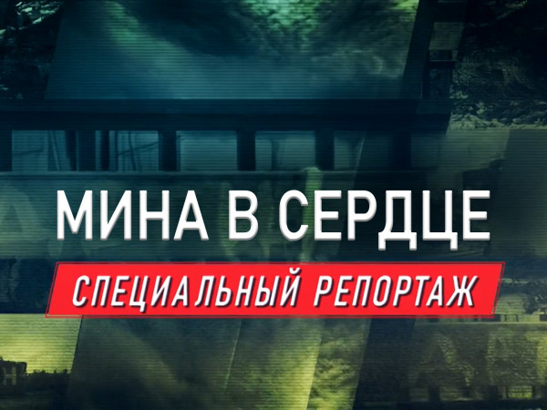 Премьера. Мина в сердце. Специальный репортаж