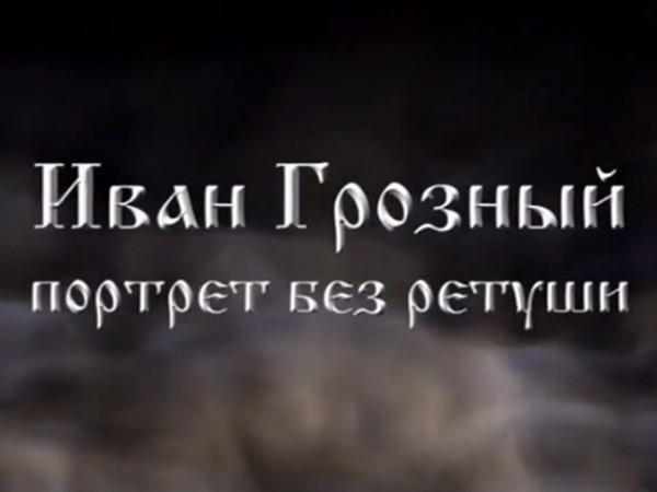 Иван Грозный. Портрет без ретуши (2)