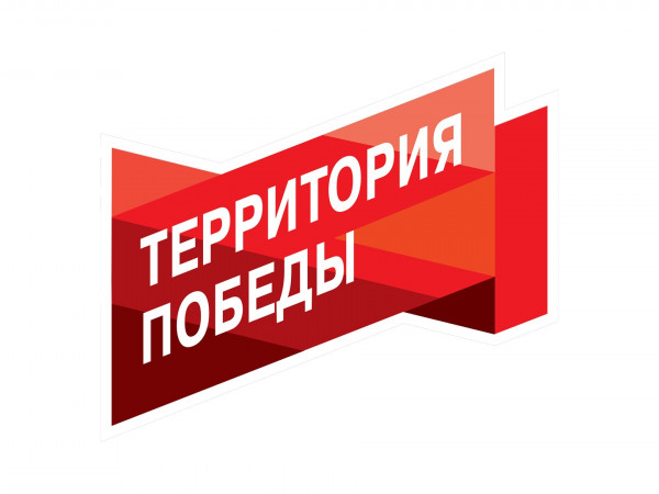 Территория победы