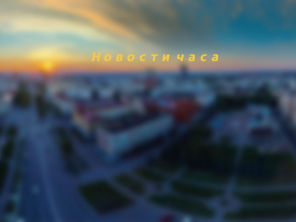 Новости часа