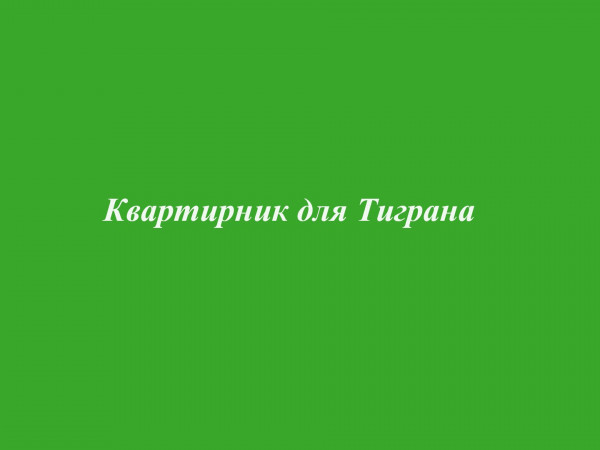Квартирник для Тиграна