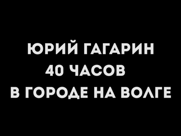 Гагарин в Куйбышеве